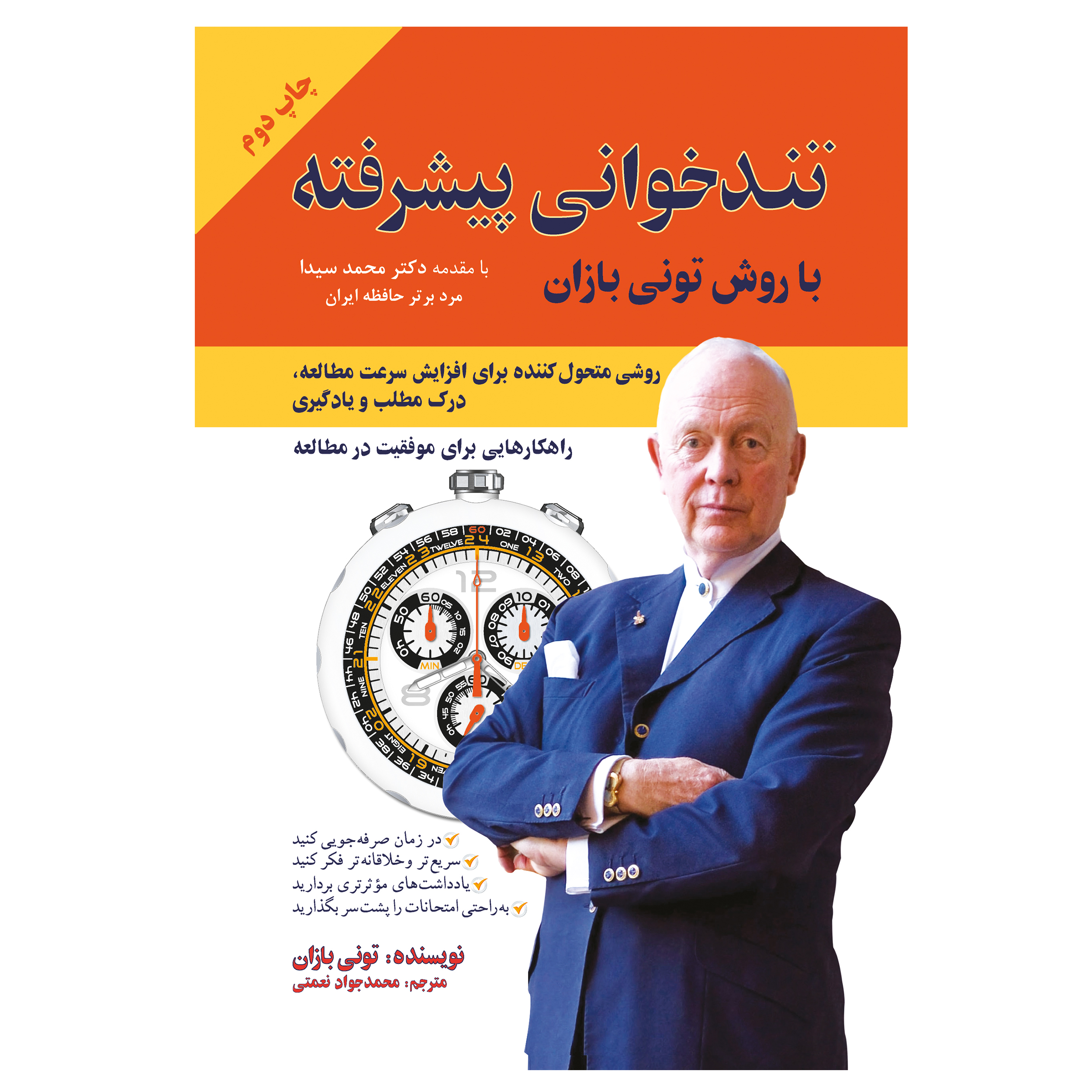 کتاب آموزش تندخوانی پیشرقته اثر تونی بازان انتشارات پل