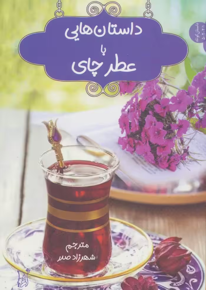 داستان هایی با عطر چای (داستان کوتاه) - کتاب‌فروشی کوچه کتاب
