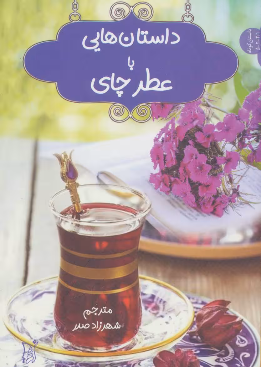 داستان هایی با عطر چای (داستان کوتاه) - کتاب‌فروشی کوچه کتاب