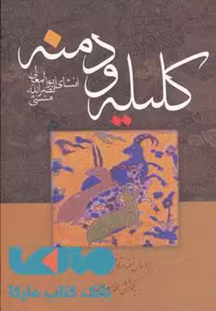 کلیله و دمنه نشر زوار