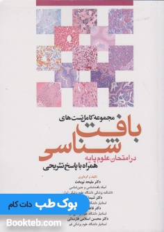 مجموعه کامل تست های بافت شناسی در امتحانات علوم پایه