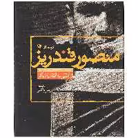 کتاب گزیده آثار منصور قندریز اثر رویین پاکباز