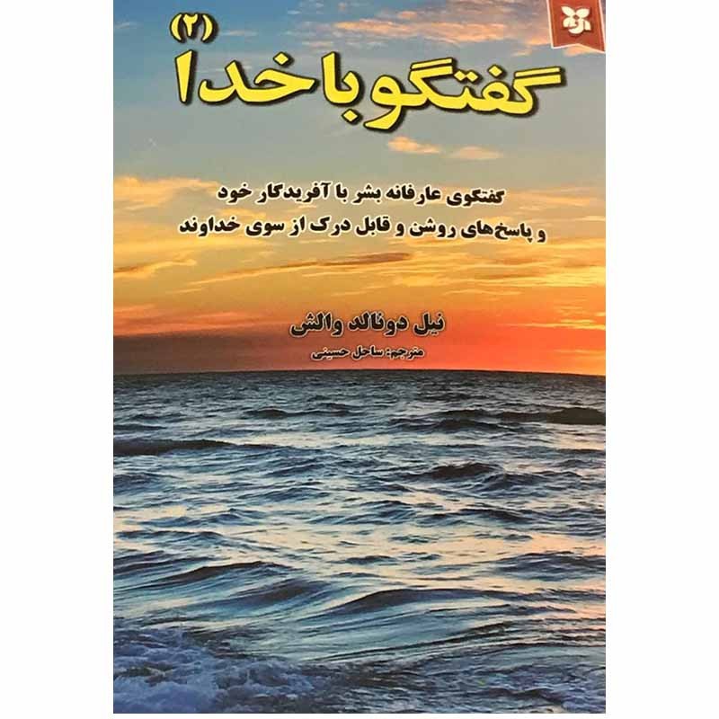 کتاب گفتگو با خدا