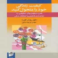 کیفیت زندگی خود را متحول کنید فورد قراچه داغی آسیم - بانک کتاب ماندگار-قیمت-خرید-کتاب-کمک-درسی-کنکور-دانشگاهی