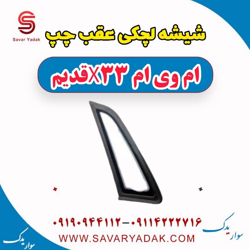 شیشه لچکی عقب چپ ام وی ام x33 قدیم