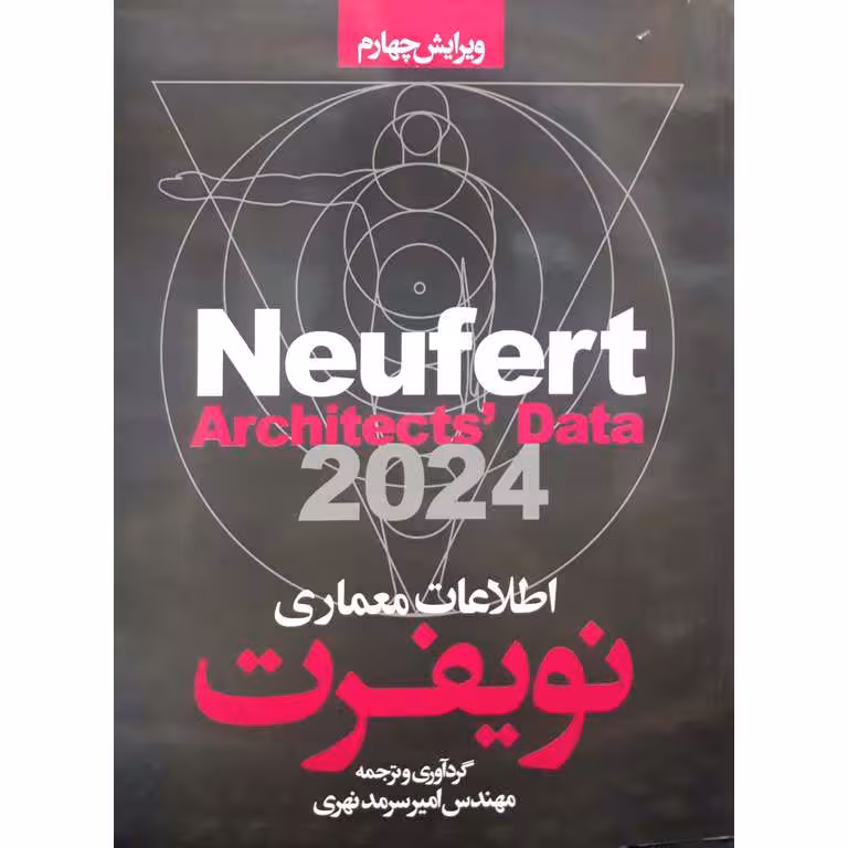 اطلاعات معماری نویفرت (ویرایش چهارم 2024)