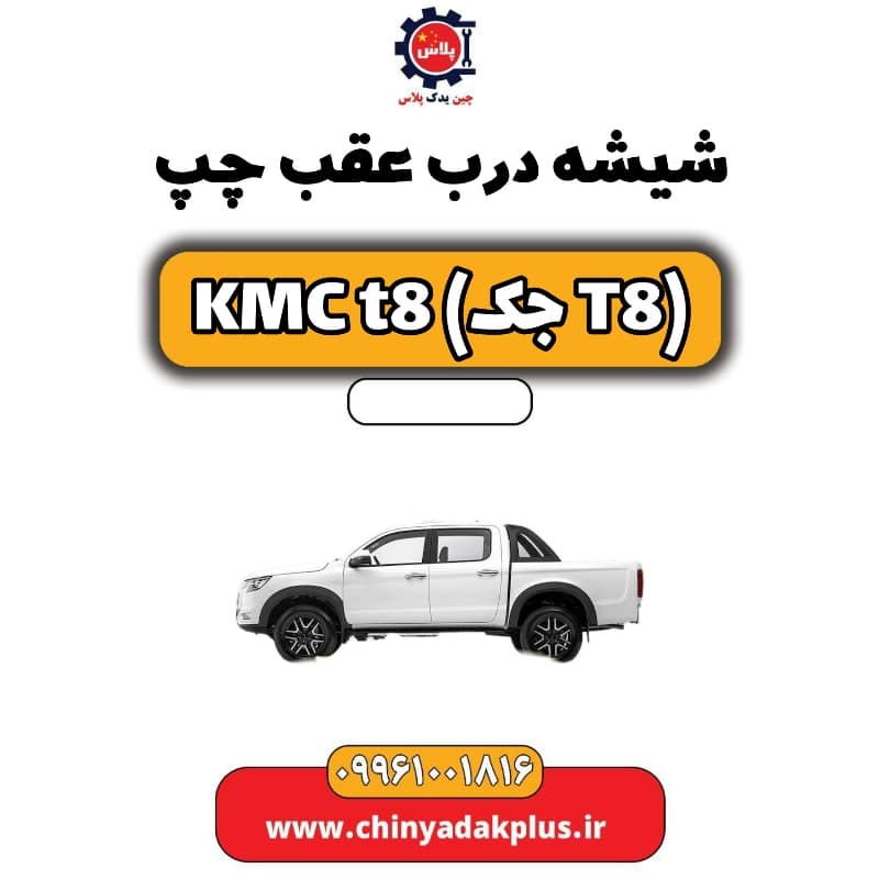 شیشه درب عقب چپ KMC t8