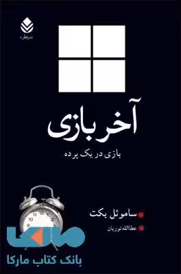 آخر بازی نشر قطره