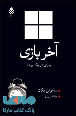 آخر بازی نشر قطره