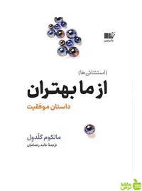 از ما بهتران استثنائی ها مالکوم گلدول نشر نوین - سیب ترش - SibTorsh تخفیف ویژه