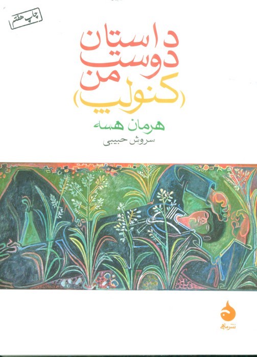 داستان دوست من (کنولپ) - ناشربوک | خرید آنلاین کتاب