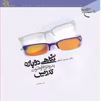 کتاب نگاهی دوباره به روش ها و فنون تدریس اثر دکتر حسین خنیفر نشر بوستان کتاب