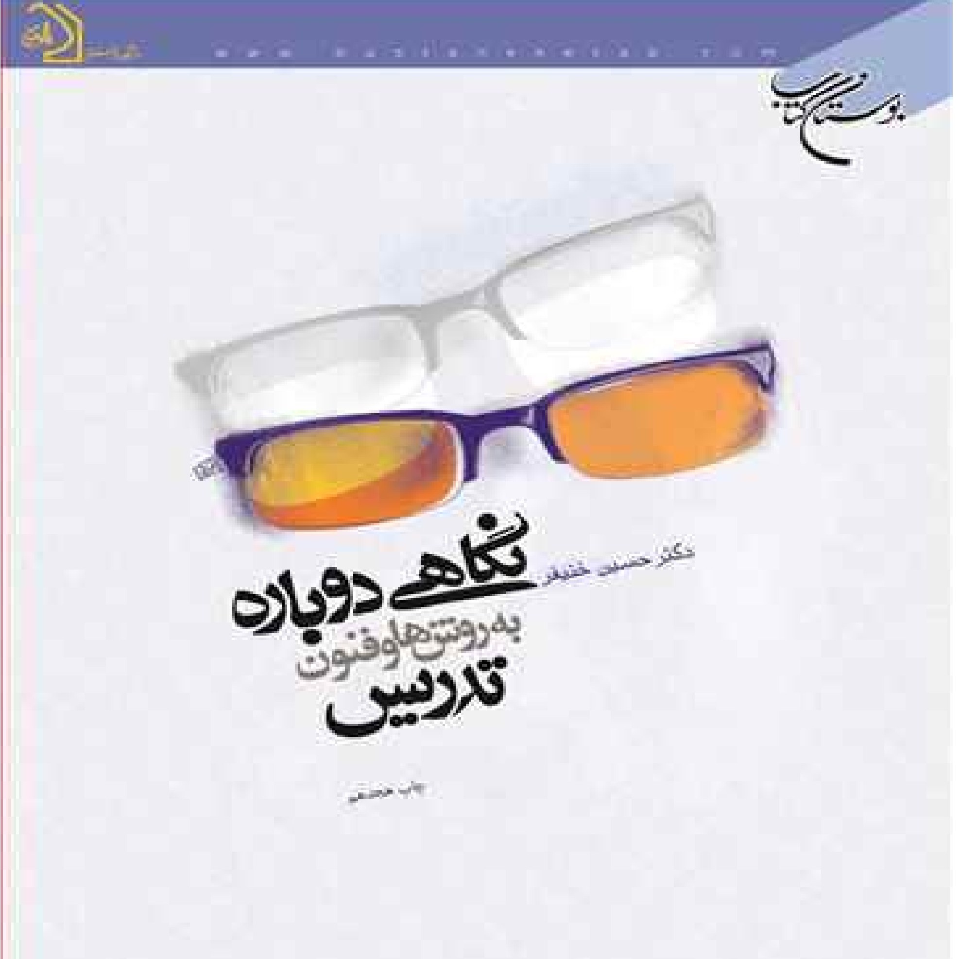 کتاب نگاهی دوباره به روش ها و فنون تدریس اثر دکتر حسین خنیفر نشر بوستان کتاب