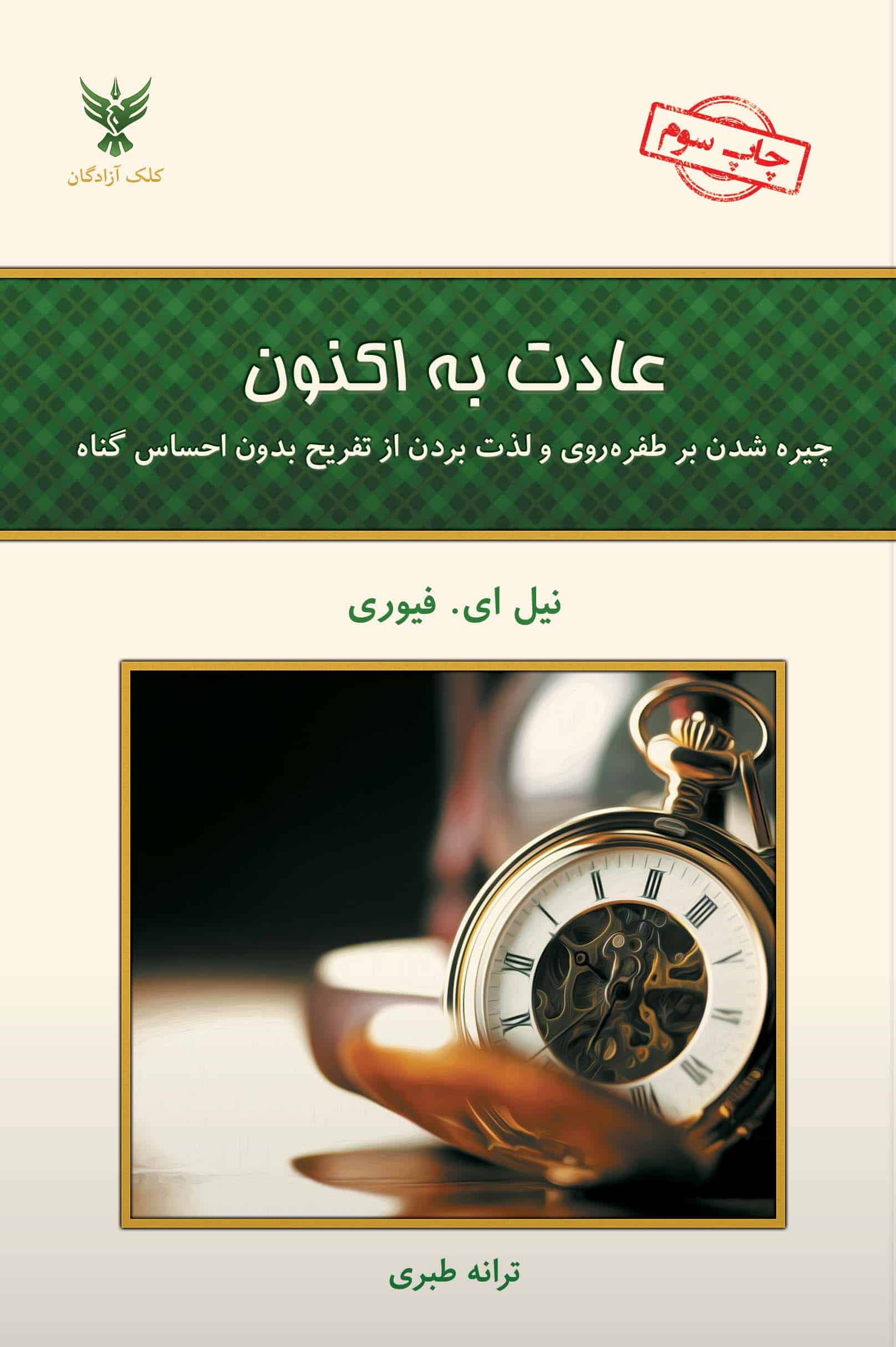عادت به اکنون - کتابفروشی کوچه کتاب
