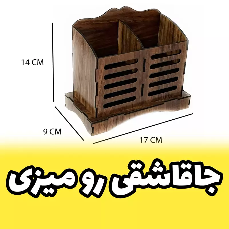 استند ارگنایزر رومیزی که به عنوان جاقاشوقی هم کاربرد داره و بسیار کاربردی