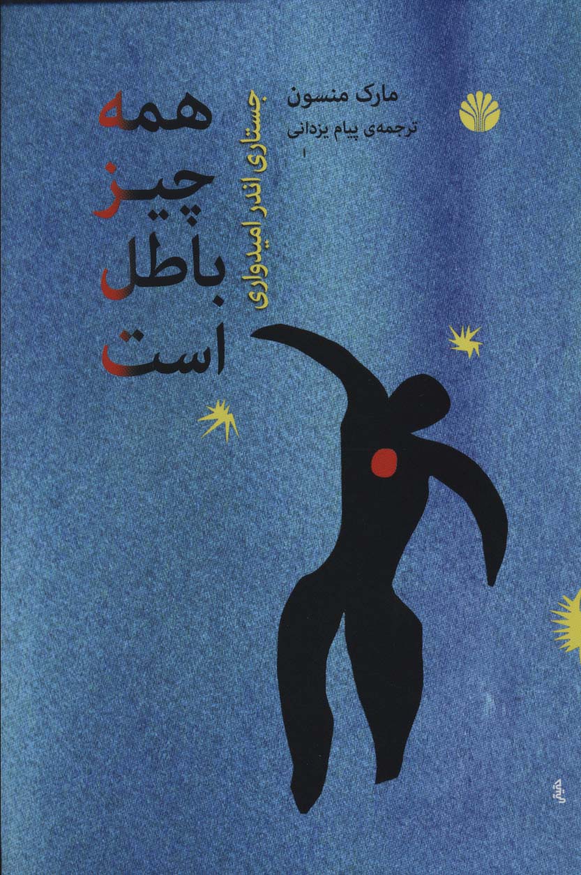 همه چیز باطل است (جستاری اندر امیدواری) - ناشربوک | خرید آنلاین کتاب