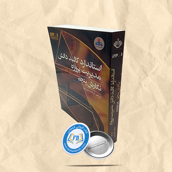 استاندارد کالبد دانش مدیریت پروژه