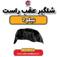 شلگیر عقب راست تیگو 7