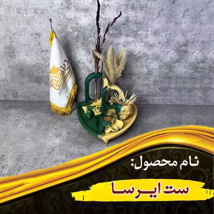 ست ایرسا