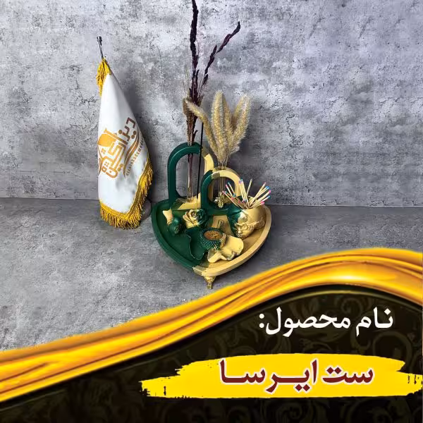 ست ایرسا