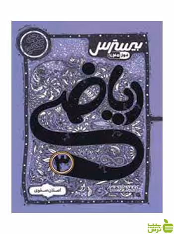ریاضی دوازدهم بیسترس تجربی کاگو - سیب ترش - SibTorsh