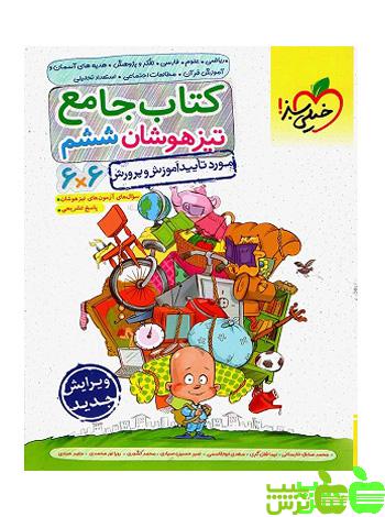 تیزهوشان جامع ششم ابتدایی خیلی سبز - سیب ترش - SibTorsh خرید با تخفیف