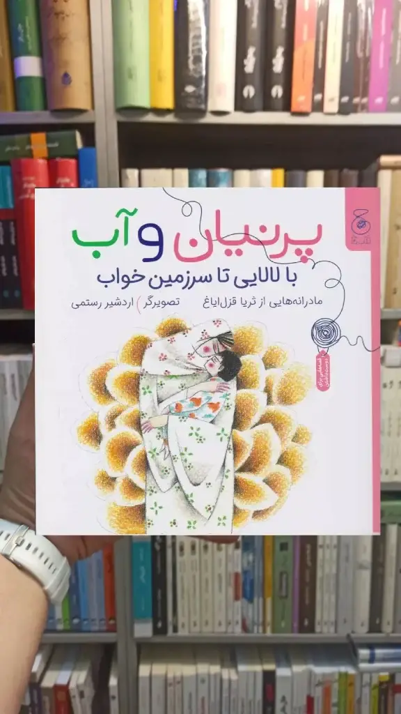 پرنیان و آب : با لالایی تا سرزمین خواب چشمه - بانک کتاب ماندگار-قیمت-خرید-کتاب-کمک-درسی-کنکور-دانشگاهی