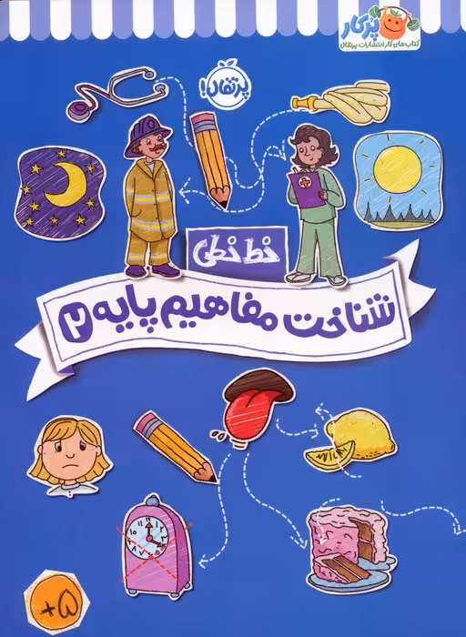 شناخت مفاهیم پایه 2 (خط خطی)،{کتاب های پیش دبستانی} - ناشربوک | خرید آنلاین کتاب