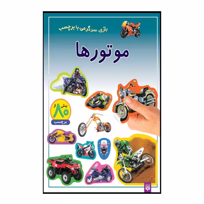 کتاب موتورها اثر راحله عابدین نیا انتشارات پیدایش