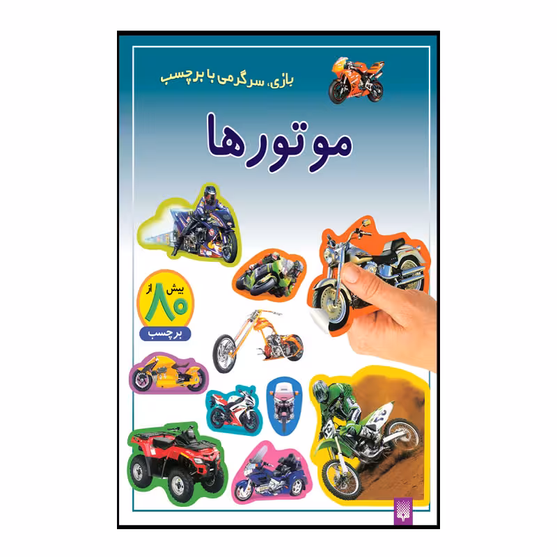 کتاب موتورها اثر راحله عابدین نیا انتشارات پیدایش
