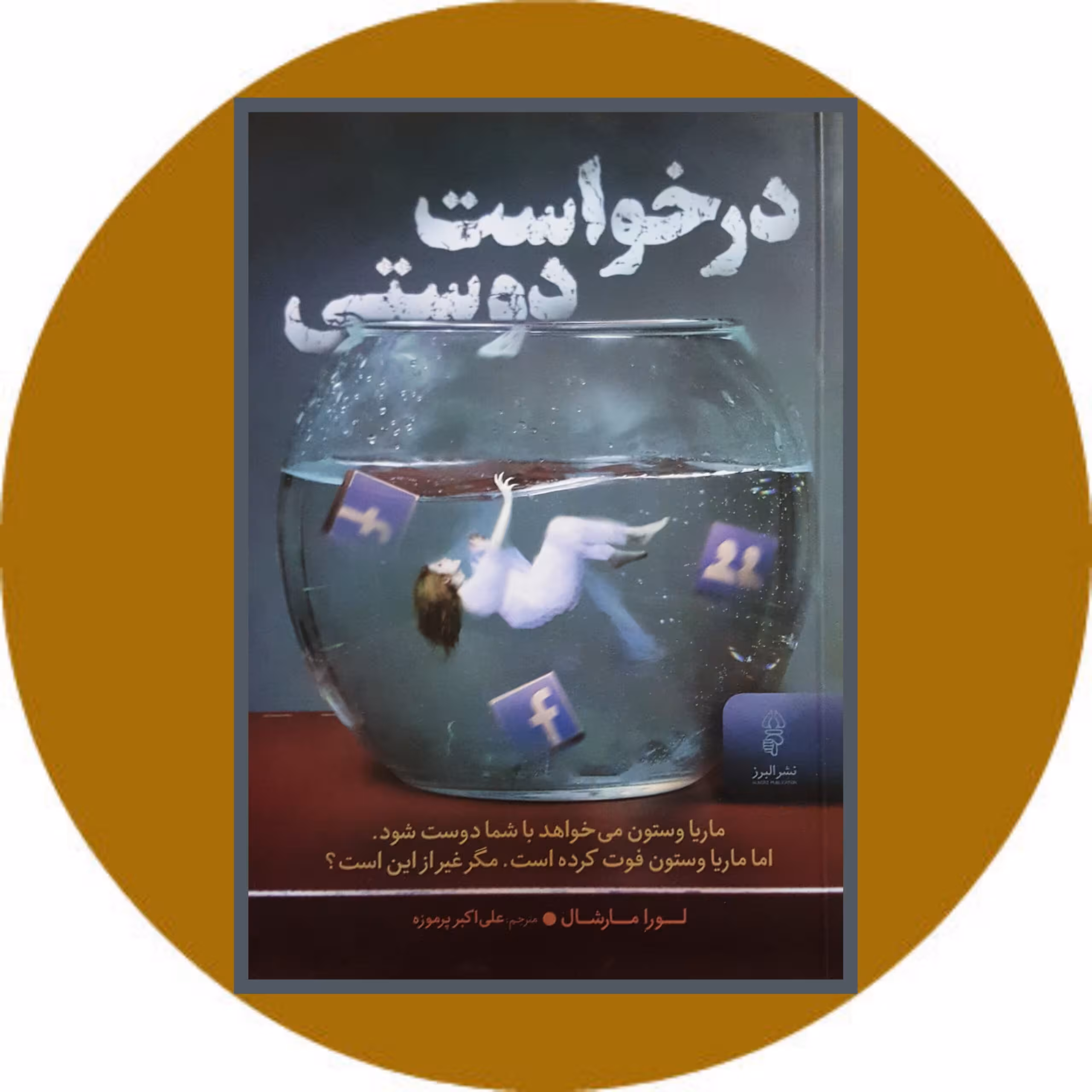 کتاب درخواست دوستی - خرید با تخفیف چهل درصد ازکتاب دایره قهوه ای -