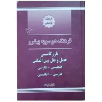 کتاب دیکشنری تخصصی بازرگانی اثر اقبال فرهت