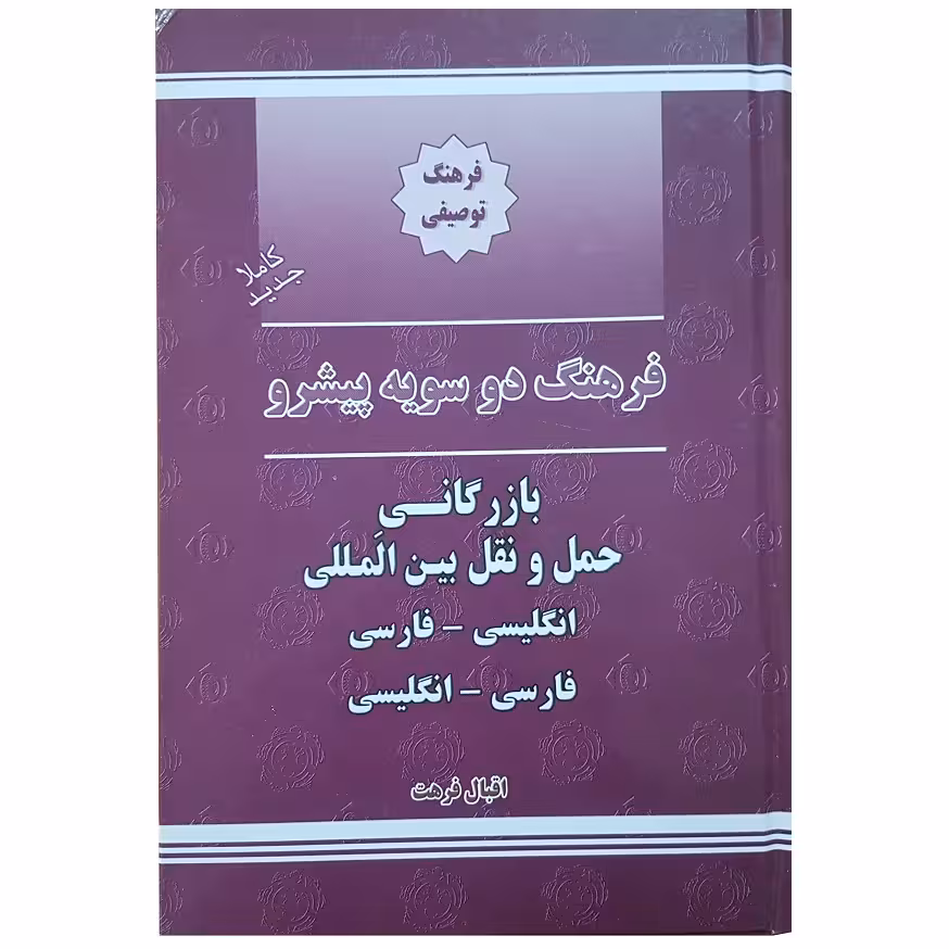 کتاب دیکشنری تخصصی بازرگانی اثر اقبال فرهت