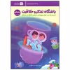 کتاب باشگاه تفکر و خلاقیت بنفش اثر الهه شفیع آبادی انتشارات مهرسا