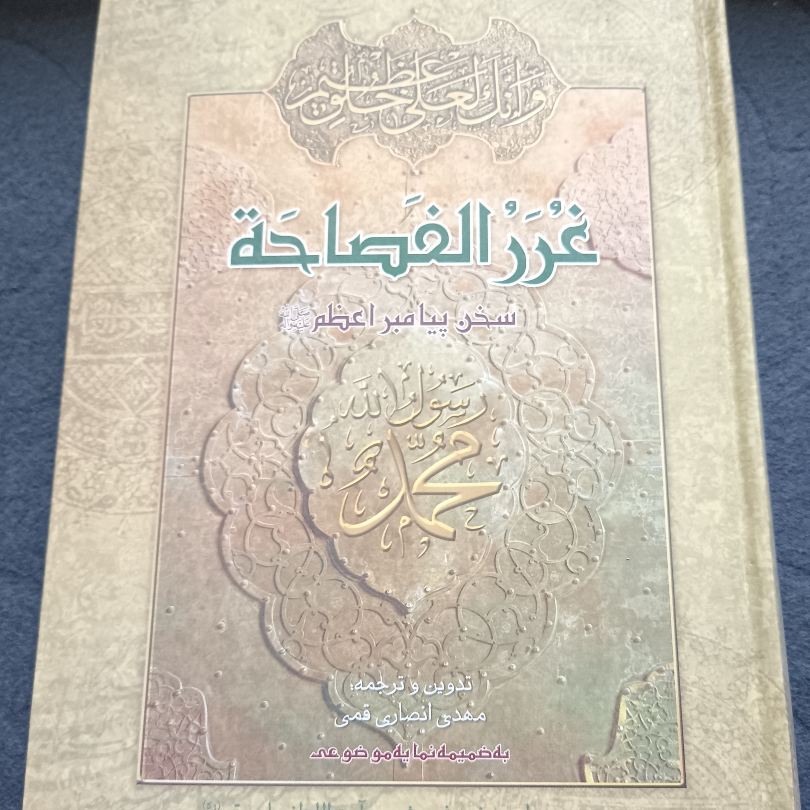 غررالفصاحه سخن پیامبر اعظم