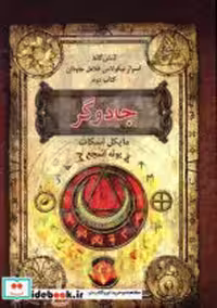 قیمت و خرید کتاب جادوگر نشر بهنام اثر مایکل اسکات | ایده بوک