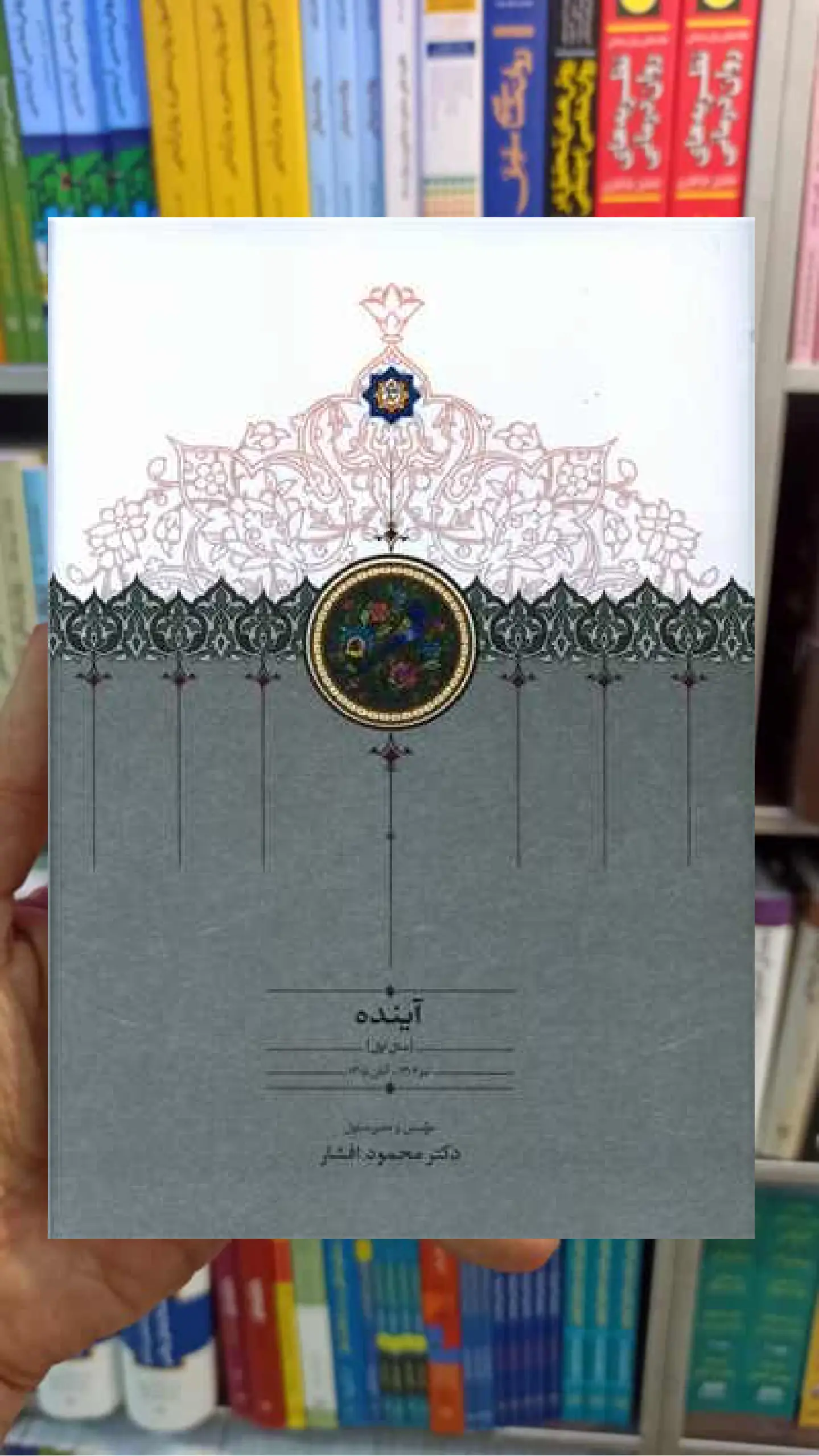 کتاب آینده 4 جلدی محمود افشار سخن - بانک کتاب ماندگار-قیمت-خرید-کتاب-کمک-درسی-کنکور-دانشگاهی