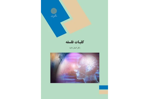 کتاب کلیات فلسفه/ دکتر اصغر دادبه - کتابخانه مجازی واتیکان