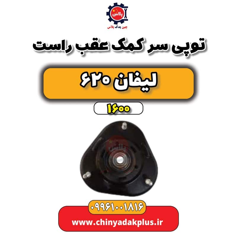 توپی سر کمک عقب راست لیفان 620 موتور 1600