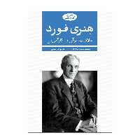 کتاب هنری فورد؛ خلاقیت نوآوری کارآفرینی اثر جونیور مک گراگور انتشارات اندیشه کهن