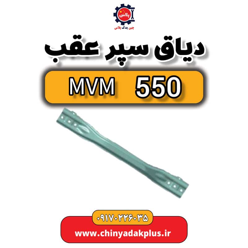 دیاق سپر عقب ام وی ام 550