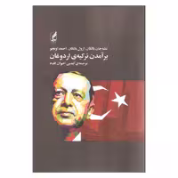 کتاب برآمدن ترکیه اردوغان اثر جمعی از نویسندگان انتشارات آگه