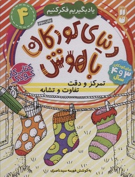 یاد بگیریم فکر کنیم 4 (دنیای کودکان با هوش) (تمرکز و دقت) - کتابفروشی کوچه کتاب
