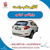 گلگیر عقب راست برلیانس کراس