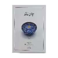 کتاب دیوان حافظ 
نشر دوران