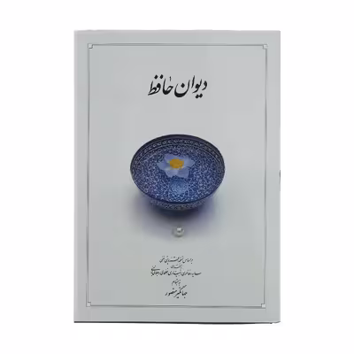 کتاب دیوان حافظ 
نشر دوران