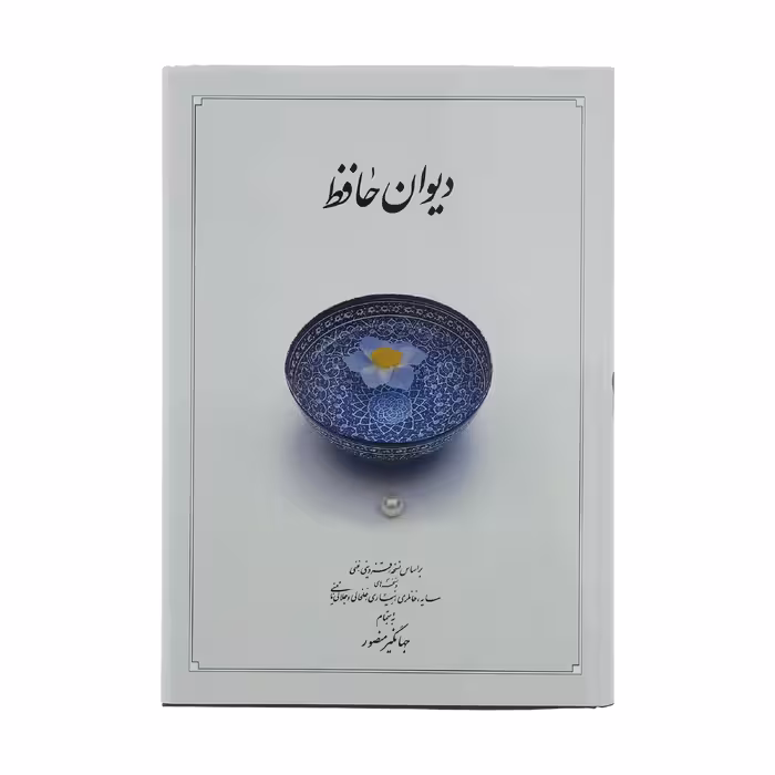 کتاب دیوان حافظ 
نشر دوران