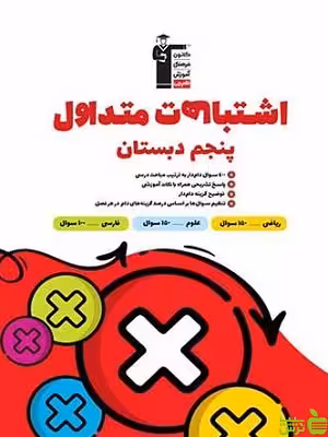 خرید کتاب اشتباهات متداول پنجم دبستان قلم چی