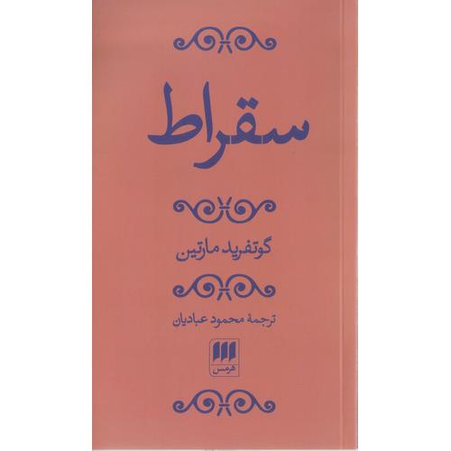 سقراط