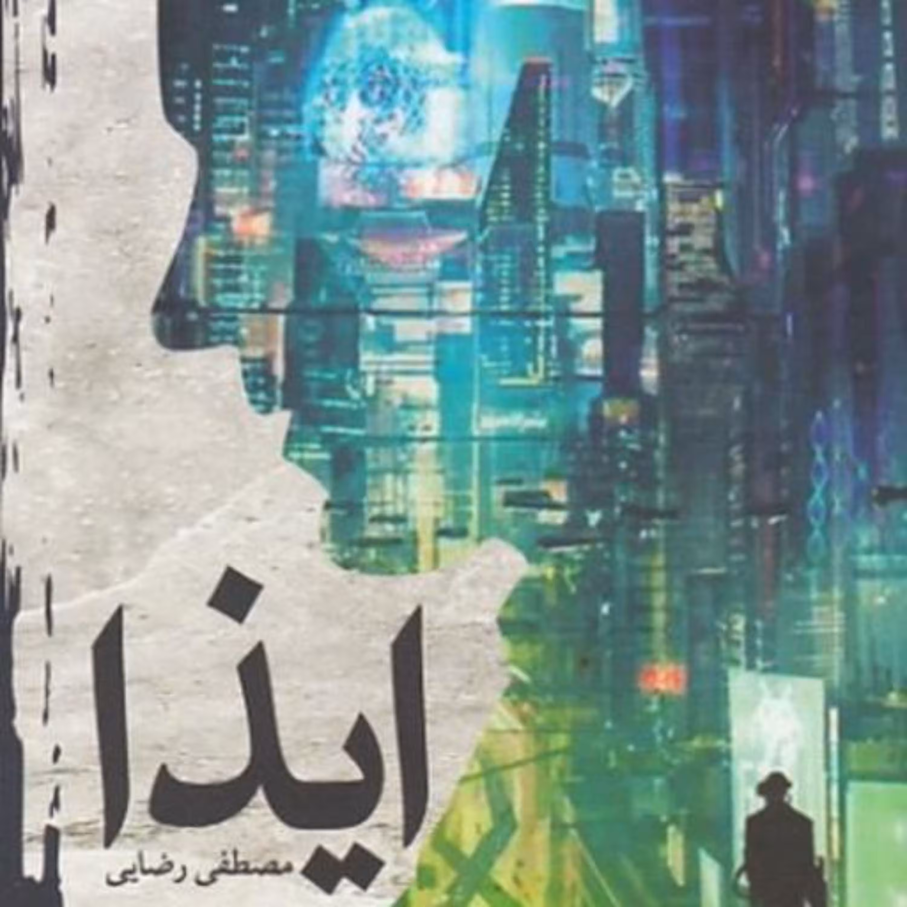کتاب ایذا